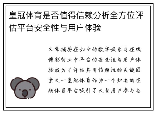 皇冠体育是否值得信赖分析全方位评估平台安全性与用户体验