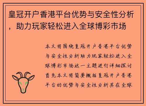 皇冠开户香港平台优势与安全性分析，助力玩家轻松进入全球博彩市场