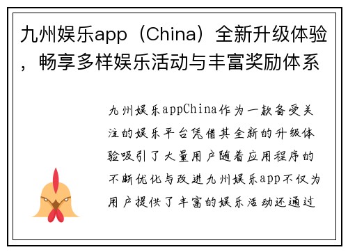 九州娱乐app（China）全新升级体验，畅享多样娱乐活动与丰富奖励体系