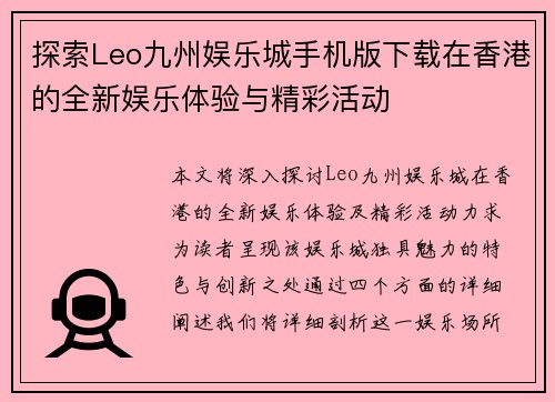 探索Leo九州娱乐城手机版下载在香港的全新娱乐体验与精彩活动