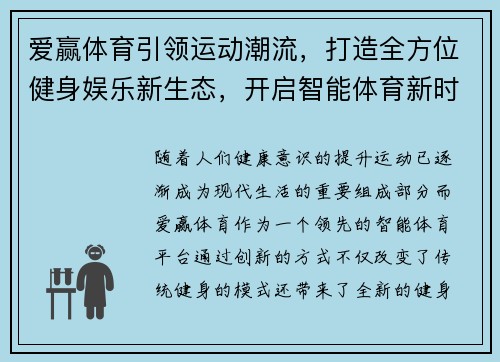 爱赢体育引领运动潮流，打造全方位健身娱乐新生态，开启智能体育新时代