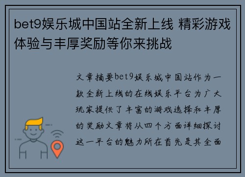 bet9娱乐城中国站全新上线 精彩游戏体验与丰厚奖励等你来挑战