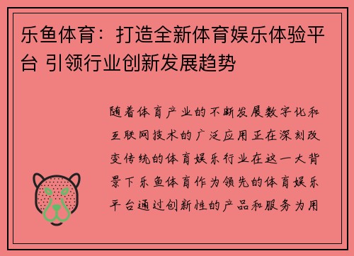 乐鱼体育：打造全新体育娱乐体验平台 引领行业创新发展趋势