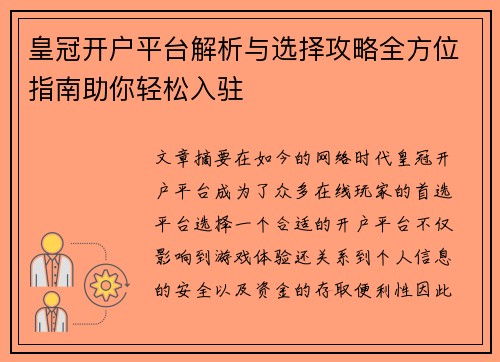 皇冠开户平台解析与选择攻略全方位指南助你轻松入驻