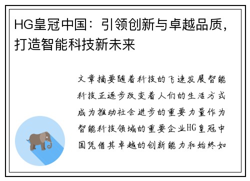 HG皇冠中国：引领创新与卓越品质，打造智能科技新未来