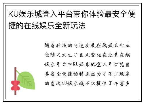 KU娱乐城登入平台带你体验最安全便捷的在线娱乐全新玩法