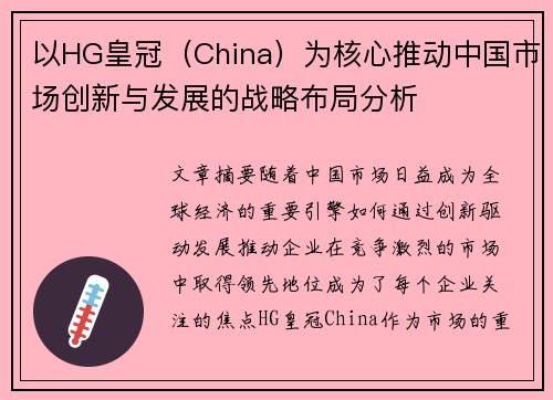以HG皇冠（China）为核心推动中国市场创新与发展的战略布局分析