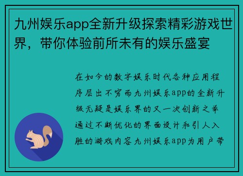 九州娱乐app全新升级探索精彩游戏世界，带你体验前所未有的娱乐盛宴