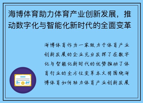 海博体育助力体育产业创新发展，推动数字化与智能化新时代的全面变革
