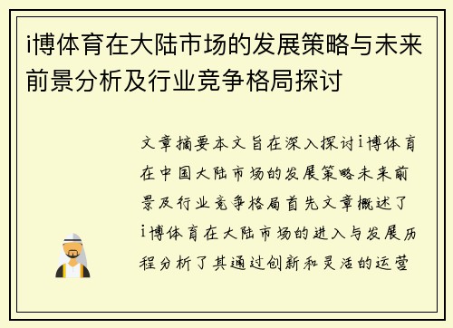 i博体育在大陆市场的发展策略与未来前景分析及行业竞争格局探讨