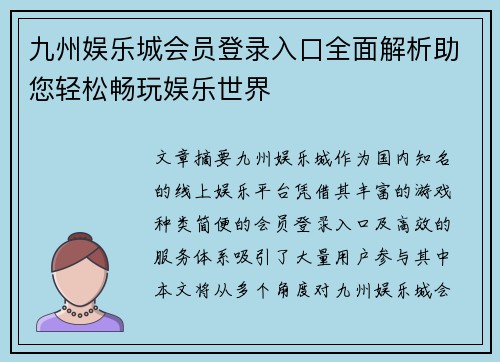 九州娱乐城会员登录入口全面解析助您轻松畅玩娱乐世界