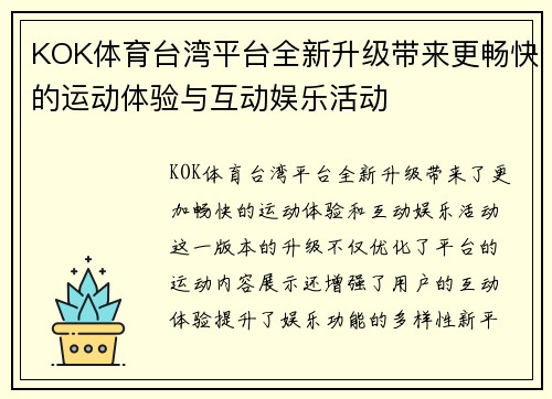 KOK体育台湾平台全新升级带来更畅快的运动体验与互动娱乐活动