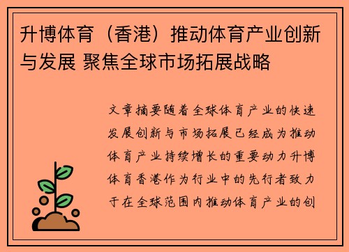 升博体育（香港）推动体育产业创新与发展 聚焦全球市场拓展战略