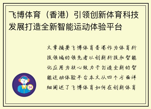 飞博体育（香港）引领创新体育科技发展打造全新智能运动体验平台