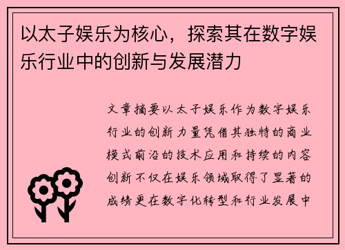 以太子娱乐为核心，探索其在数字娱乐行业中的创新与发展潜力