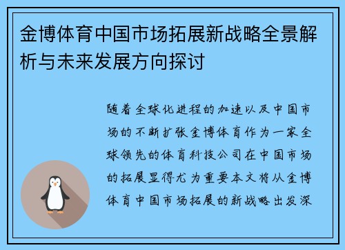 金博体育中国市场拓展新战略全景解析与未来发展方向探讨