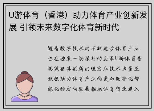 U游体育（香港）助力体育产业创新发展 引领未来数字化体育新时代