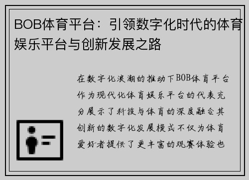 BOB体育平台：引领数字化时代的体育娱乐平台与创新发展之路