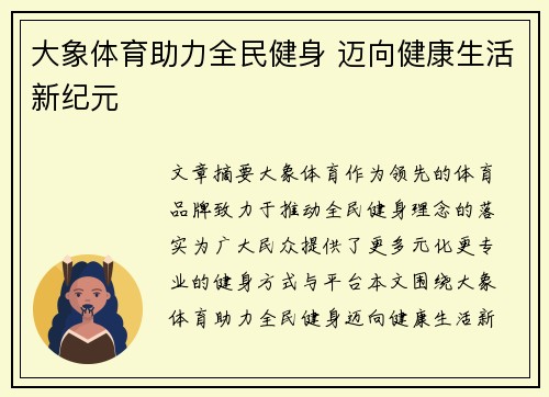 大象体育助力全民健身 迈向健康生活新纪元