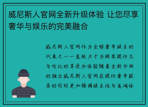 威尼斯人官网全新升级体验 让您尽享奢华与娱乐的完美融合