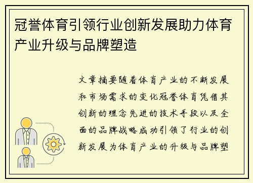 冠誉体育引领行业创新发展助力体育产业升级与品牌塑造