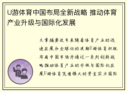 U游体育中国布局全新战略 推动体育产业升级与国际化发展