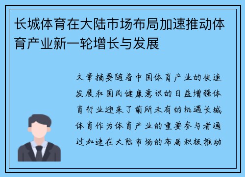 长城体育在大陆市场布局加速推动体育产业新一轮增长与发展