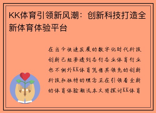 KK体育引领新风潮：创新科技打造全新体育体验平台
