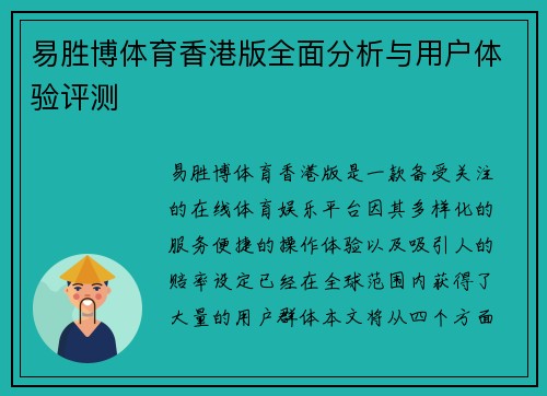 易胜博体育香港版全面分析与用户体验评测