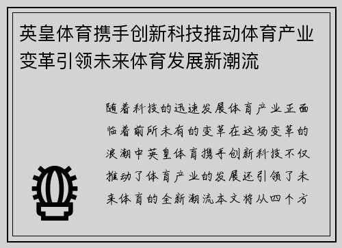 英皇体育携手创新科技推动体育产业变革引领未来体育发展新潮流