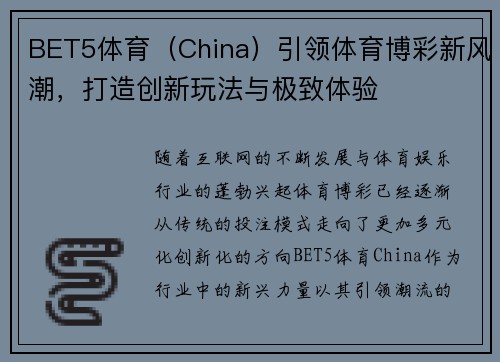 BET5体育（China）引领体育博彩新风潮，打造创新玩法与极致体验