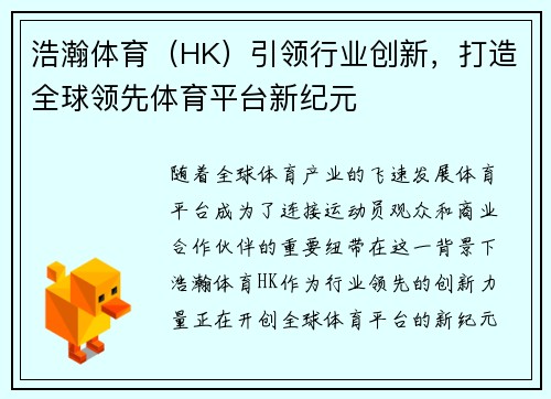 浩瀚体育（HK）引领行业创新，打造全球领先体育平台新纪元