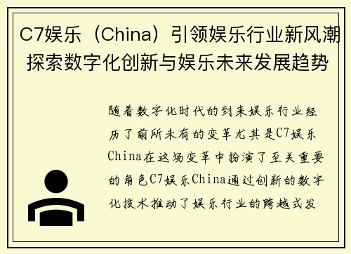 C7娱乐（China）引领娱乐行业新风潮 探索数字化创新与娱乐未来发展趋势
