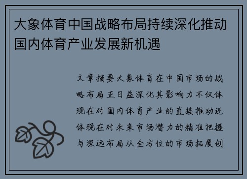 大象体育中国战略布局持续深化推动国内体育产业发展新机遇