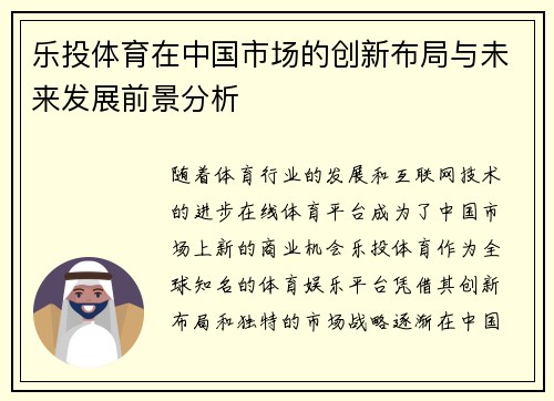 乐投体育在中国市场的创新布局与未来发展前景分析