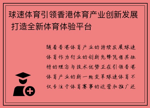 球速体育引领香港体育产业创新发展 打造全新体育体验平台