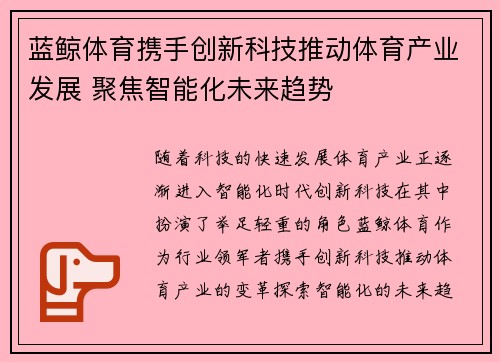 蓝鲸体育携手创新科技推动体育产业发展 聚焦智能化未来趋势