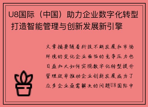 U8国际（中国）助力企业数字化转型 打造智能管理与创新发展新引擎