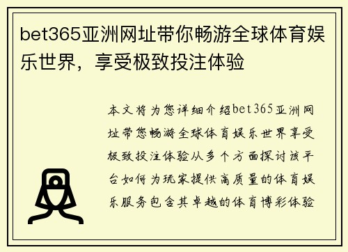 bet365亚洲网址带你畅游全球体育娱乐世界，享受极致投注体验