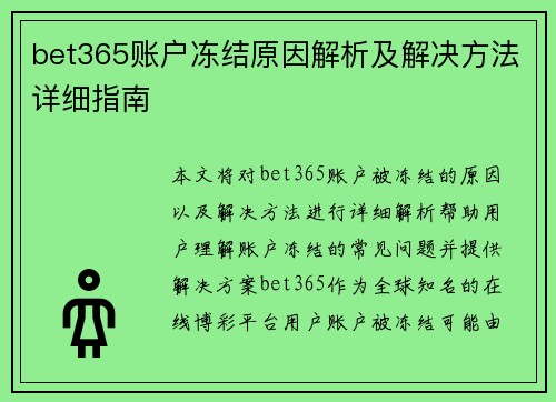 bet365账户冻结原因解析及解决方法详细指南