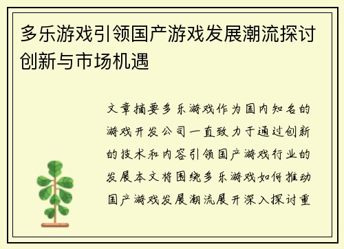多乐游戏引领国产游戏发展潮流探讨创新与市场机遇