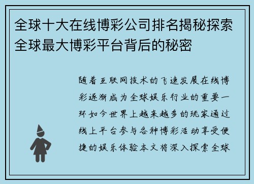 全球十大在线博彩公司排名揭秘探索全球最大博彩平台背后的秘密