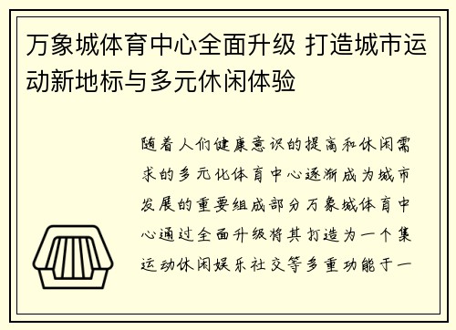万象城体育中心全面升级 打造城市运动新地标与多元休闲体验