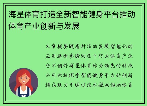 海星体育打造全新智能健身平台推动体育产业创新与发展