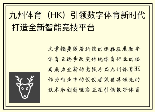 九州体育（HK）引领数字体育新时代 打造全新智能竞技平台