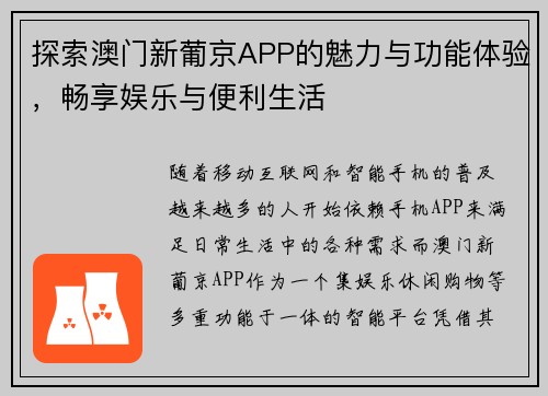 探索澳门新葡京APP的魅力与功能体验，畅享娱乐与便利生活