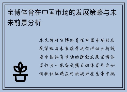 宝博体育在中国市场的发展策略与未来前景分析