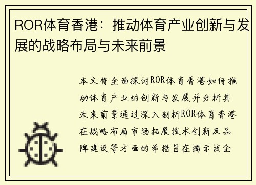 ROR体育香港：推动体育产业创新与发展的战略布局与未来前景