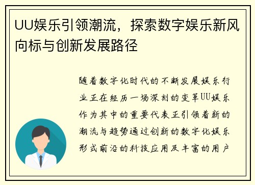 UU娱乐引领潮流，探索数字娱乐新风向标与创新发展路径