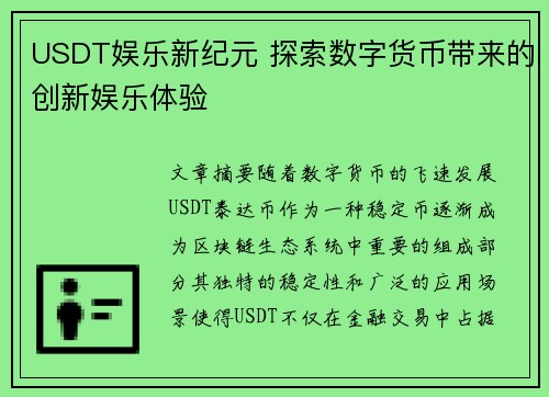 USDT娱乐新纪元 探索数字货币带来的创新娱乐体验